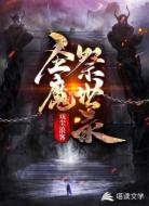 圣魔祭世錄