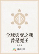 全球?yàn)?zāi)變之我曾是魔王