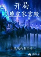 开局一座皇家宫殿