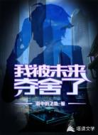我被未来夺舍了