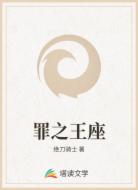罪之王座