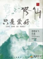 修仙只是爱好