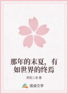 那年的末夏,有如世界的终焉