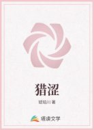 猎涩