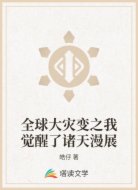 全球大灾变之我觉醒了诸天漫展