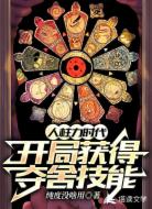 人柱力时代：开局获得夺舍技能！
