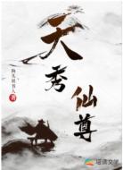 天秀仙尊