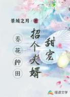 甜宠:招个夫婿养花种田