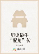 历史最牛“配角”传