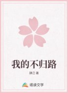 我的不归路