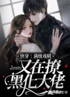快穿:满级戏精又在撩黑化大佬