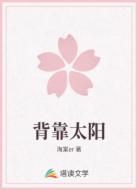 背靠太阳