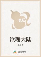 欲魂大陆
