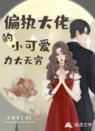 偏执大佬的小可爱力大无穷