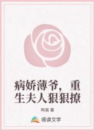 病娇薄爷,重生夫人狠狠撩
