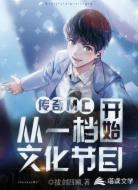 傳奇MC從一檔文化節(jié)目開(kāi)始