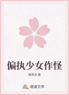 偏执少女作怪