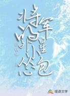 将军的外星小怂包