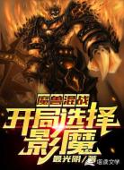 魔兽混战：开局选择影魔