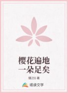 樱花遍地一朵足矣