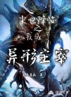 末世降臨之我成了異形主宰