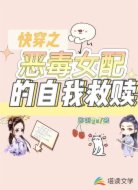 快穿之恶毒女配的自我救赎