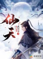仙天