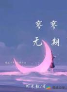 寥寥无期