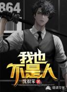 我也不是人
