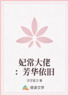 妃常大佬:芳华依旧