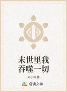 末世里我吞噬一切