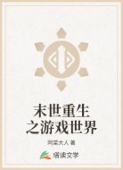 末世重生之游戏世界