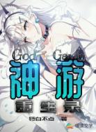 神游重生录
