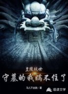 皇陵现世:守墓的我瞒不住了