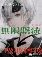 無(wú)限系統(tǒng)之轉(zhuǎn)換吸收