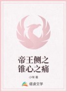 帝王侧之锥心之痛