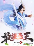最强蛊王