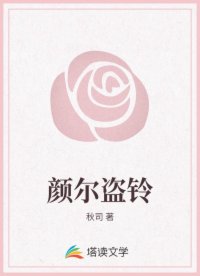 颜尔盗铃