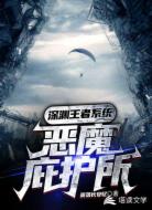 深渊王者系统:恶魔庇护所