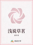 浅说草茗
