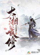 大湘武修