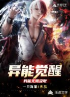 异能觉醒:我能无限汲取