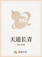 天道长青
