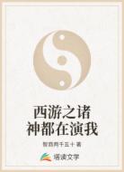 西游之诸神都在演我