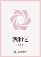 我和它