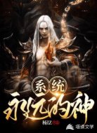 系统永远的神