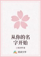 从你的名字开始