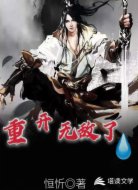 重开无敌了(水)