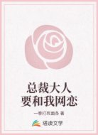 总裁大人要和我网恋