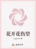 花开花伤望